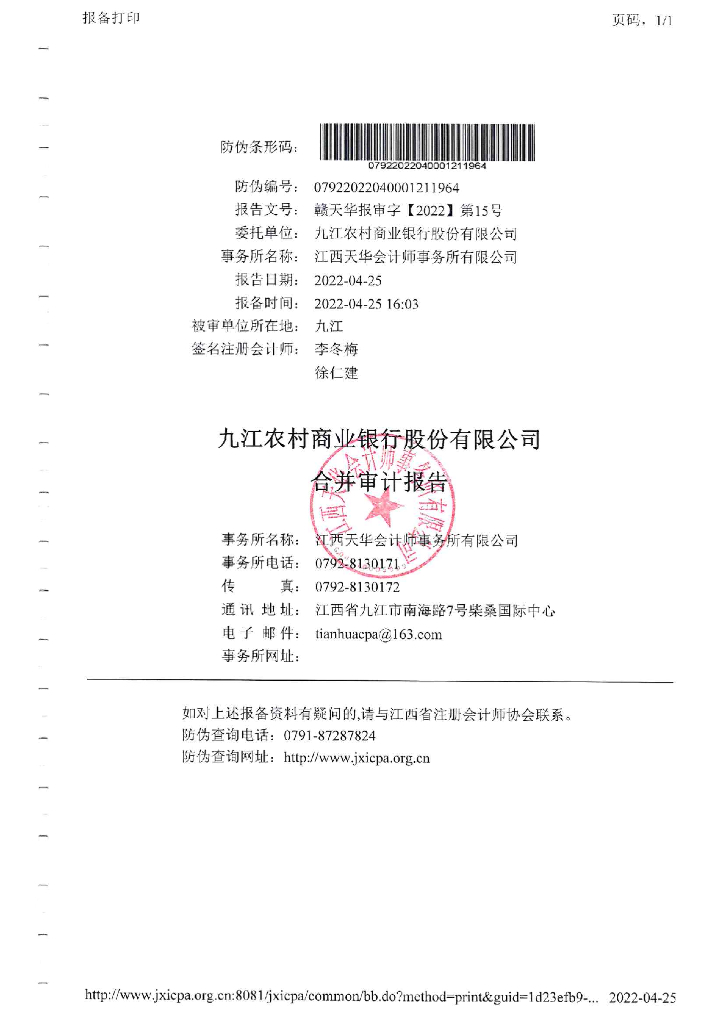 九江农村商业银行股份有限公司2021年年度报告
