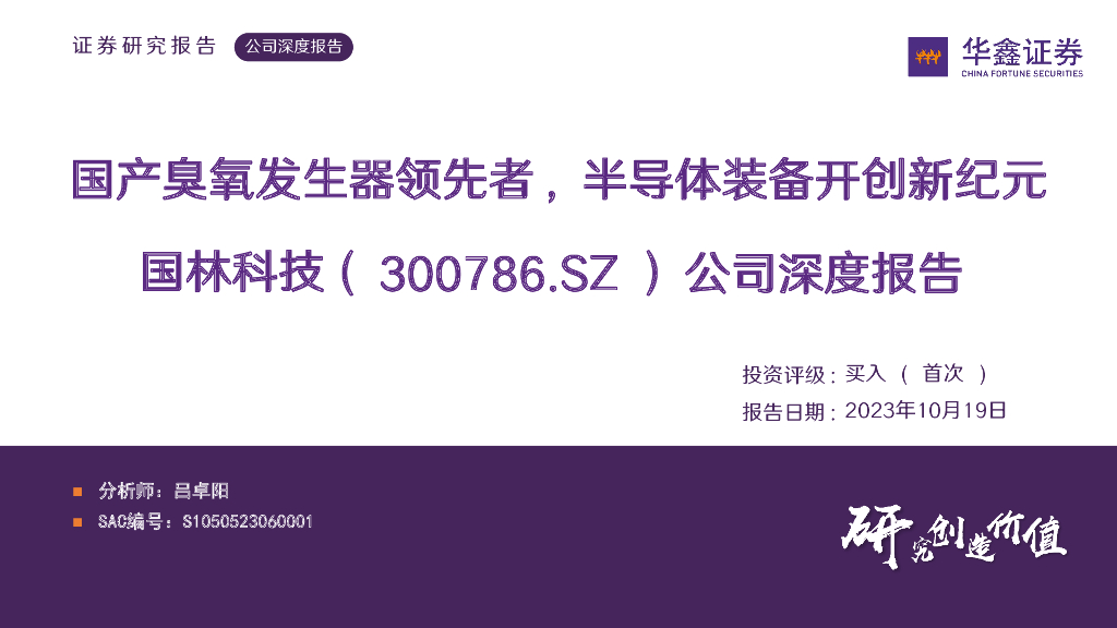华鑫证券：国林科技（300786）-公司深度报告：国产臭氧发生器领先者，半导体装备开创新纪元
