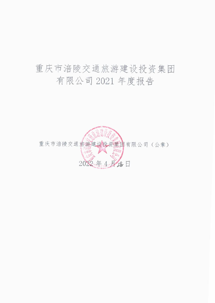重庆市涪陵交通<em>旅游</em>建设投资集团有限公司2021年度报告