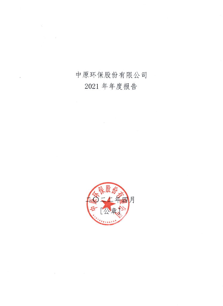 中原<em>环保</em>股份有限公司2021年年度报告 海报