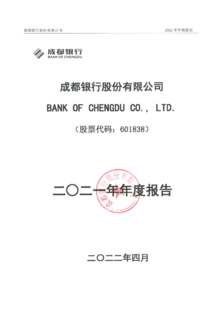 成都银行股份有限公司2021年年度报告