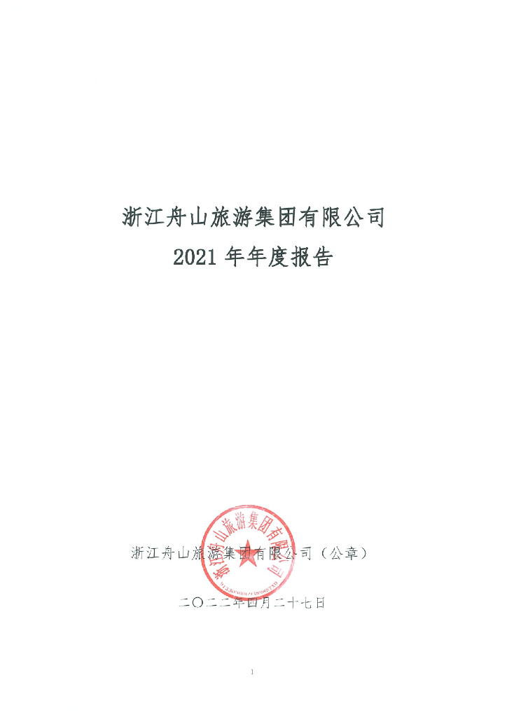 浙江舟山<em>旅游</em>集团有限公司2021年年度报告