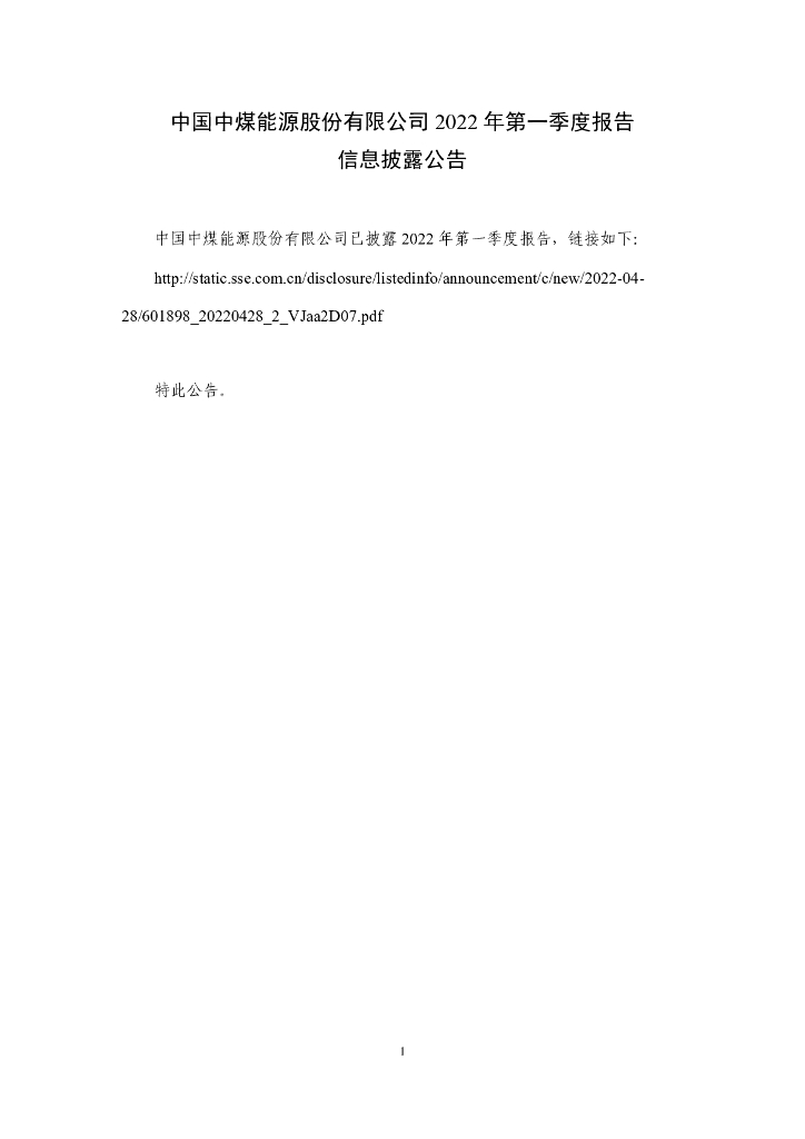 中国中煤<em>能源</em>股份有限公司2022年第一季度报告信息披露公告 海报