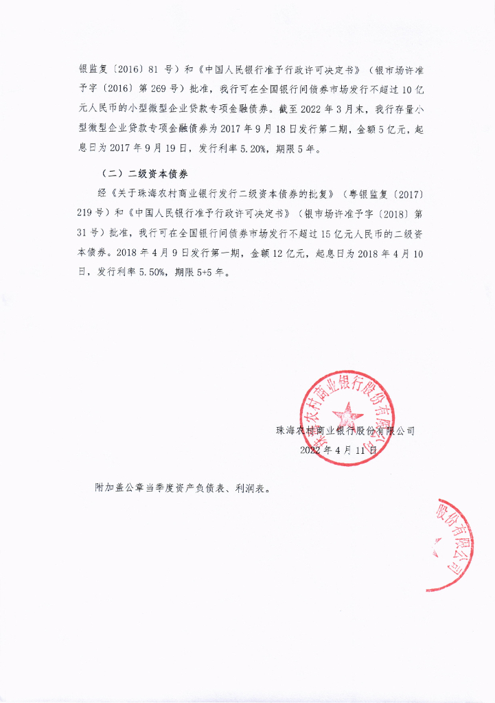 珠海农村商业银行股份有限公司2022年一季度信息披露报告