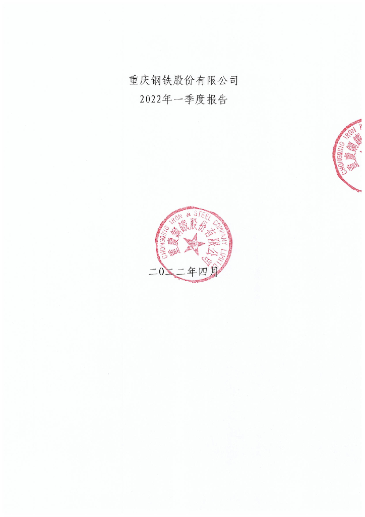 重庆<em>钢铁</em>股份有限公司2022年一季度报告