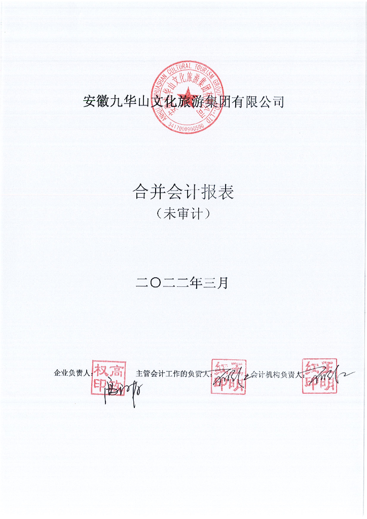 安徽九华山文化<em>旅游</em>集团有限公司2022年一季度财务报表