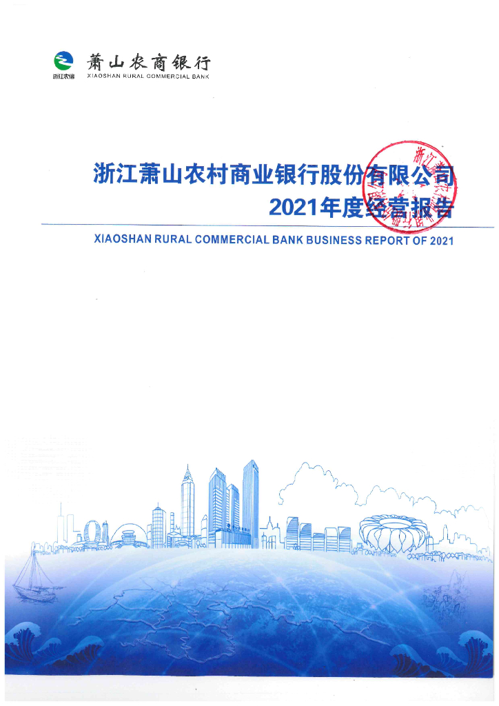 浙江萧山农村商业银行股份有限公司2021年年度报告