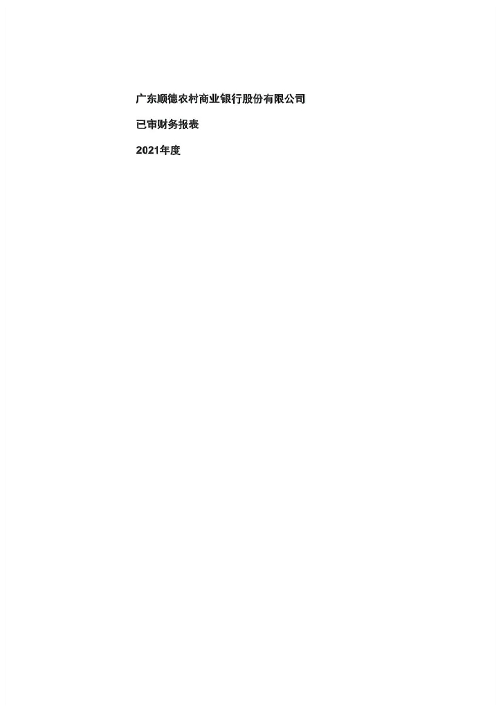 广东顺德农村商业银行股份有限公司2021年度审计报告