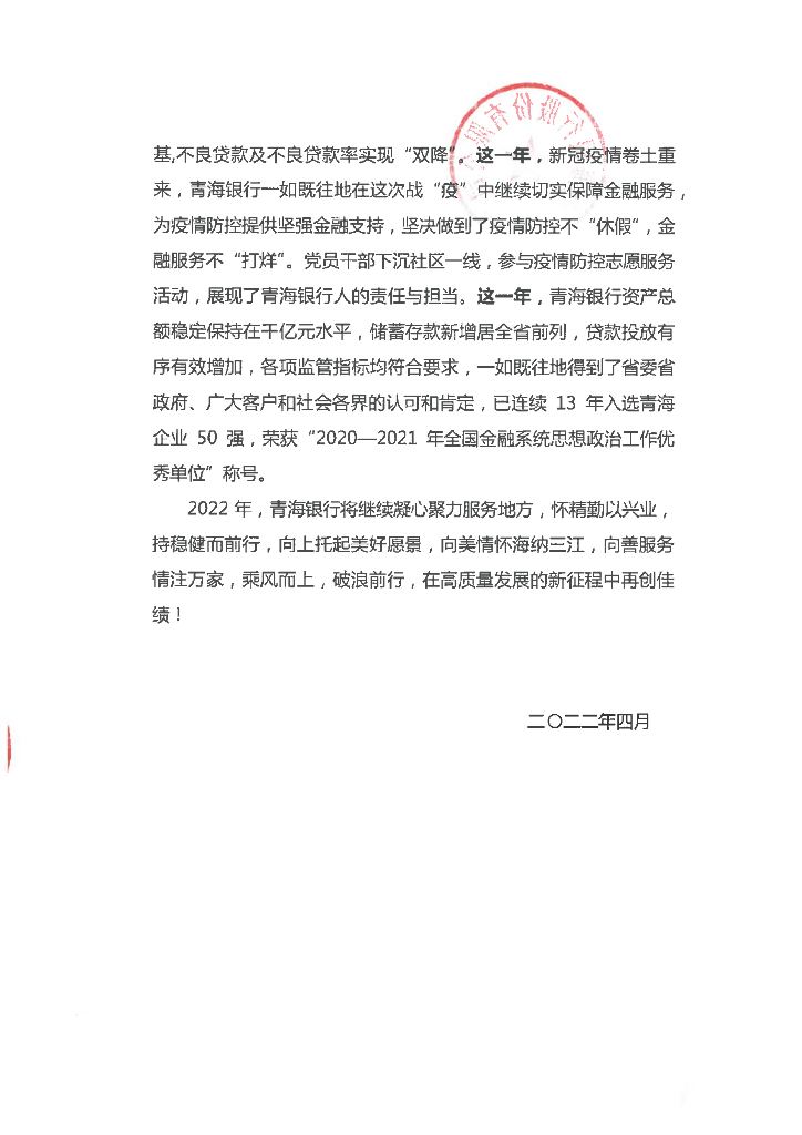 青海银行2021年度报告