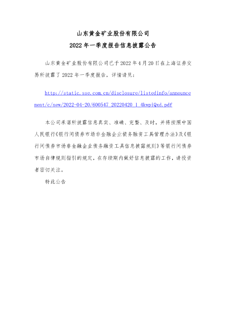 山东<em>黄金</em>矿业股份有限公司2022年一季度报告信息披露公告