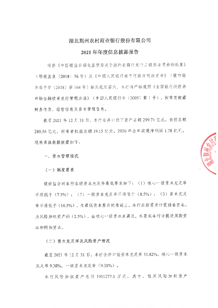 湖北荆州农村商业银行股份有限公司2021年度信息披露报告