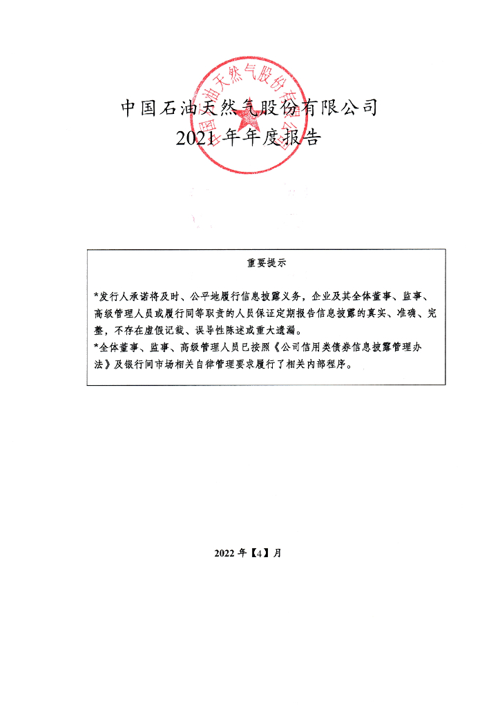 中国<em>石油</em>天然气股份有限公司2021年年度报告