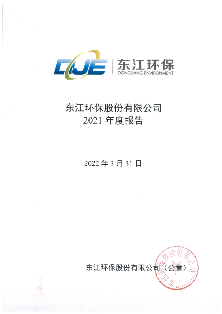 东江<em>环保</em>股份有限公司2021年度报告