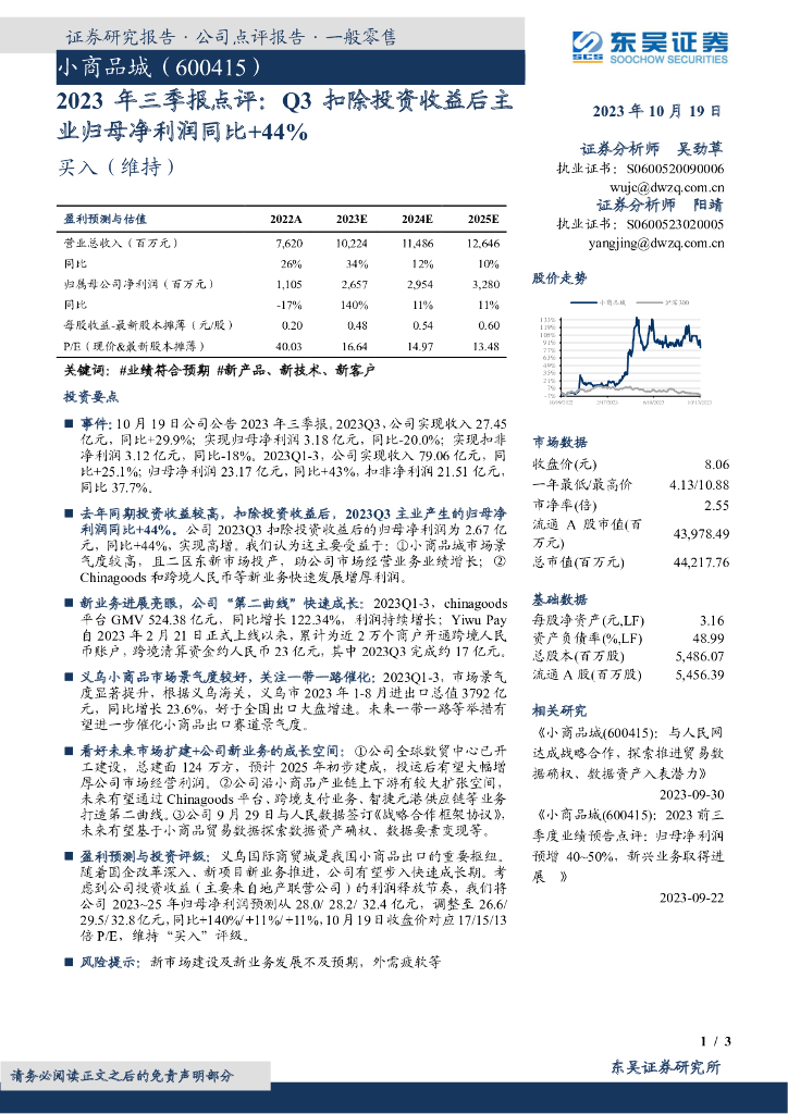东吴证券：小商品城（600415）-2023年三季报点评：Q3扣除投资收益后主业归母净利润同比+44%