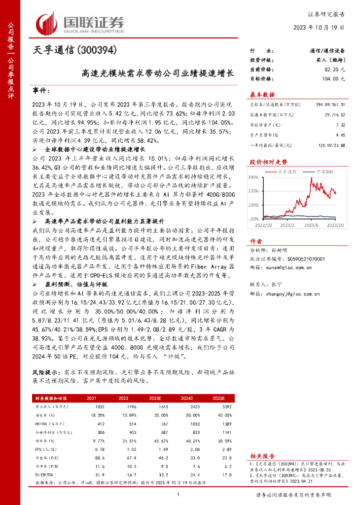 国联证券:天孚通信(300394)-高速光模块需求带动公司业绩提速增长