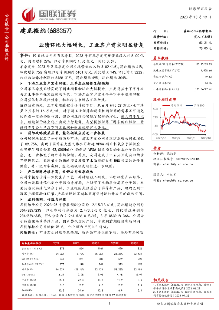 国联证券：建龙微纳（688357）-业绩环比大幅增长，<em>工业</em>客户需求明显修复