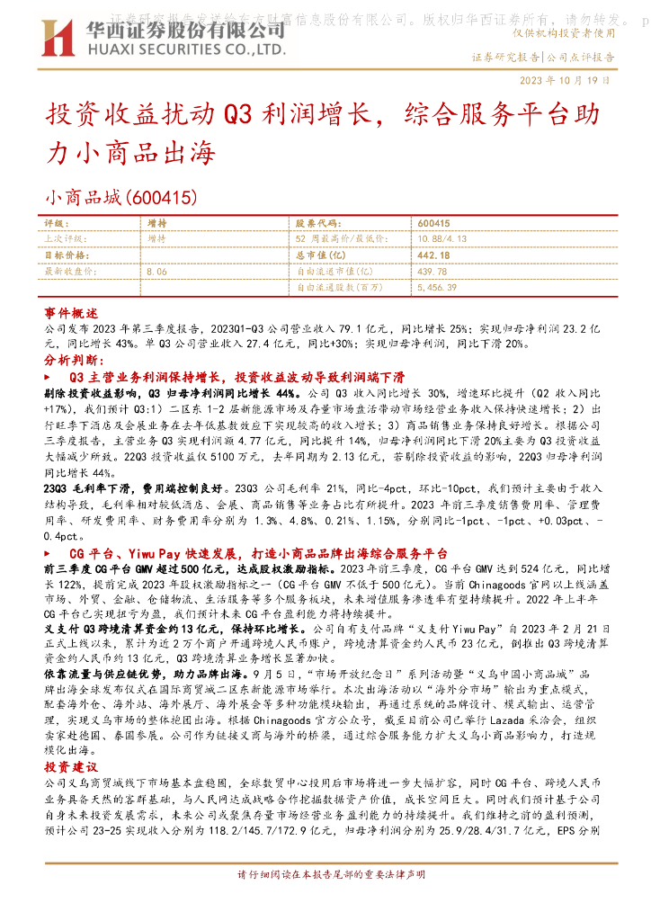 华西证券：小商品城（600415）-投资收益扰动Q3利润增长，综合服务平台助力小商品出海