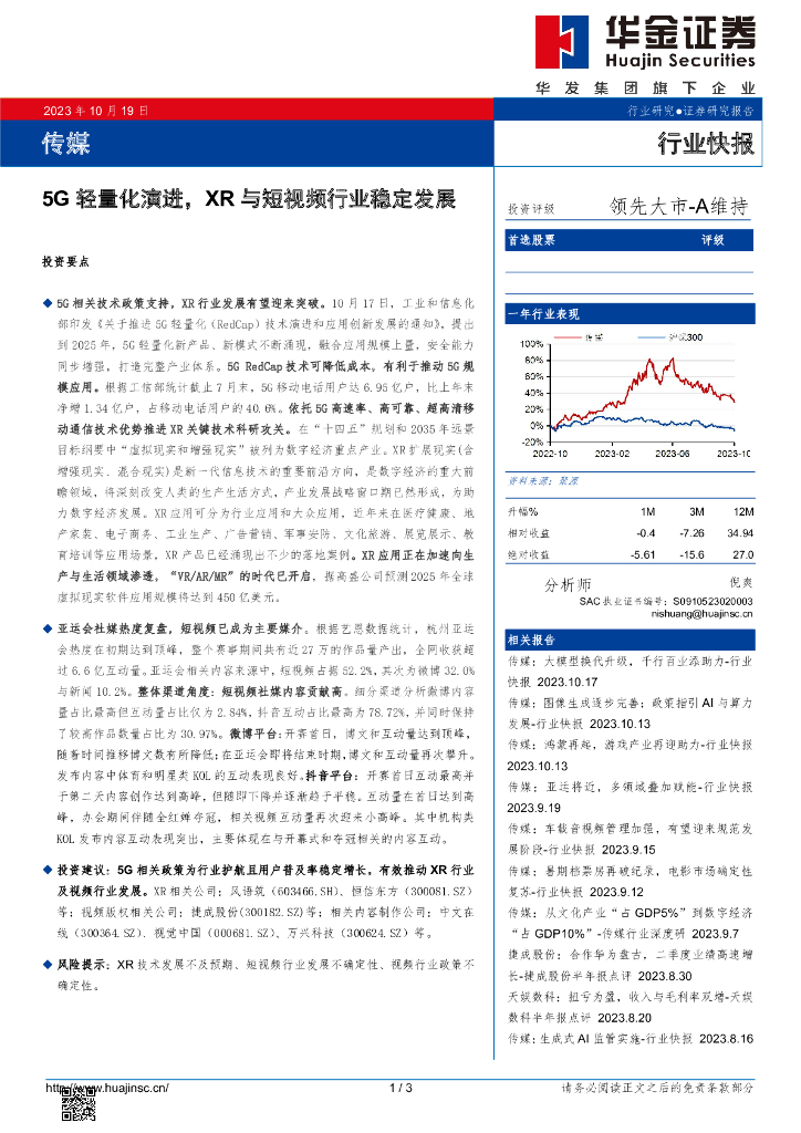 华金证券：传媒：5G轻量化演进，XR与短视频行业稳定发展