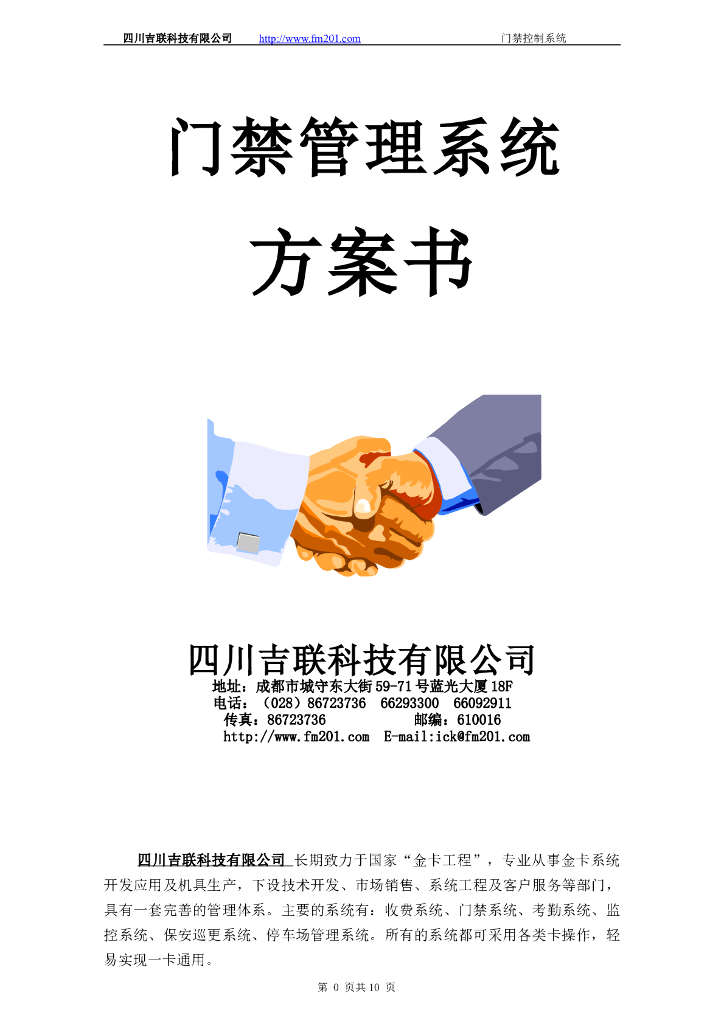 门禁系统方案.