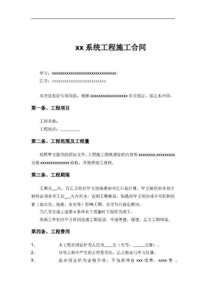 某系统工程施工合同样本
