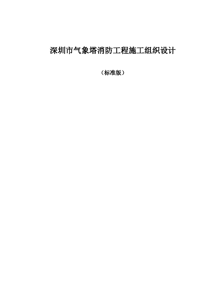 深圳市消防工程施工组织设计(标准版)