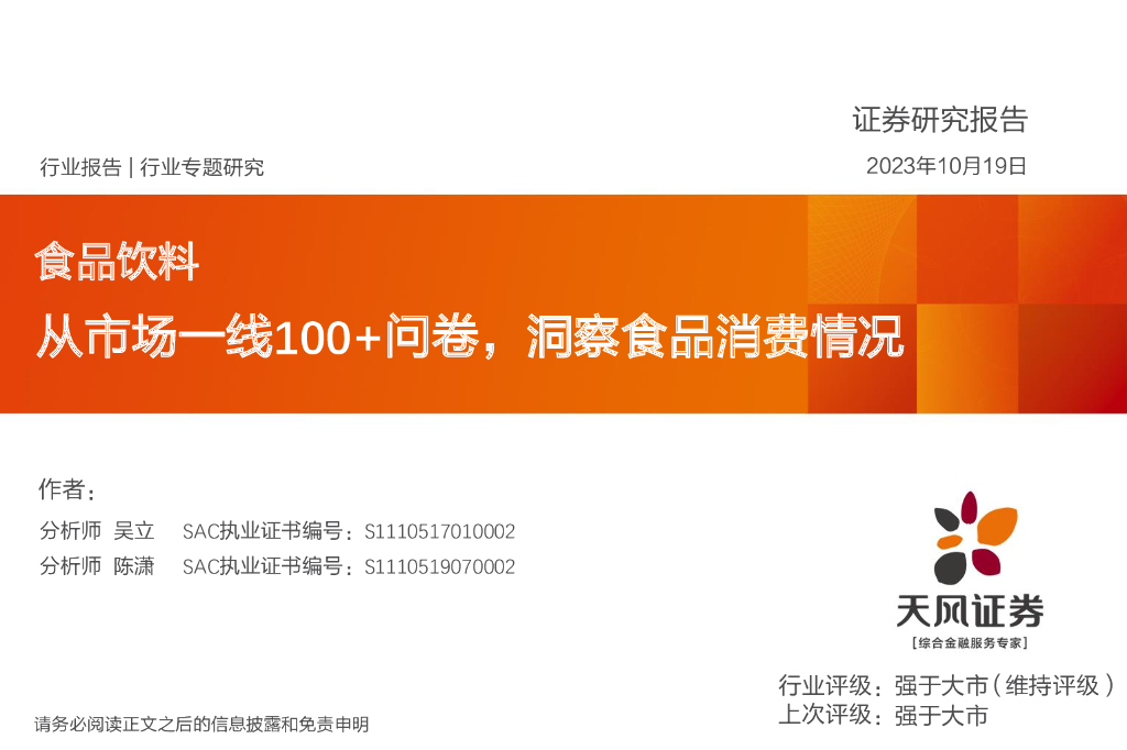 天风证券：食品饮料行业专题研究：从市场一线100+问卷，洞察食品消费情况
