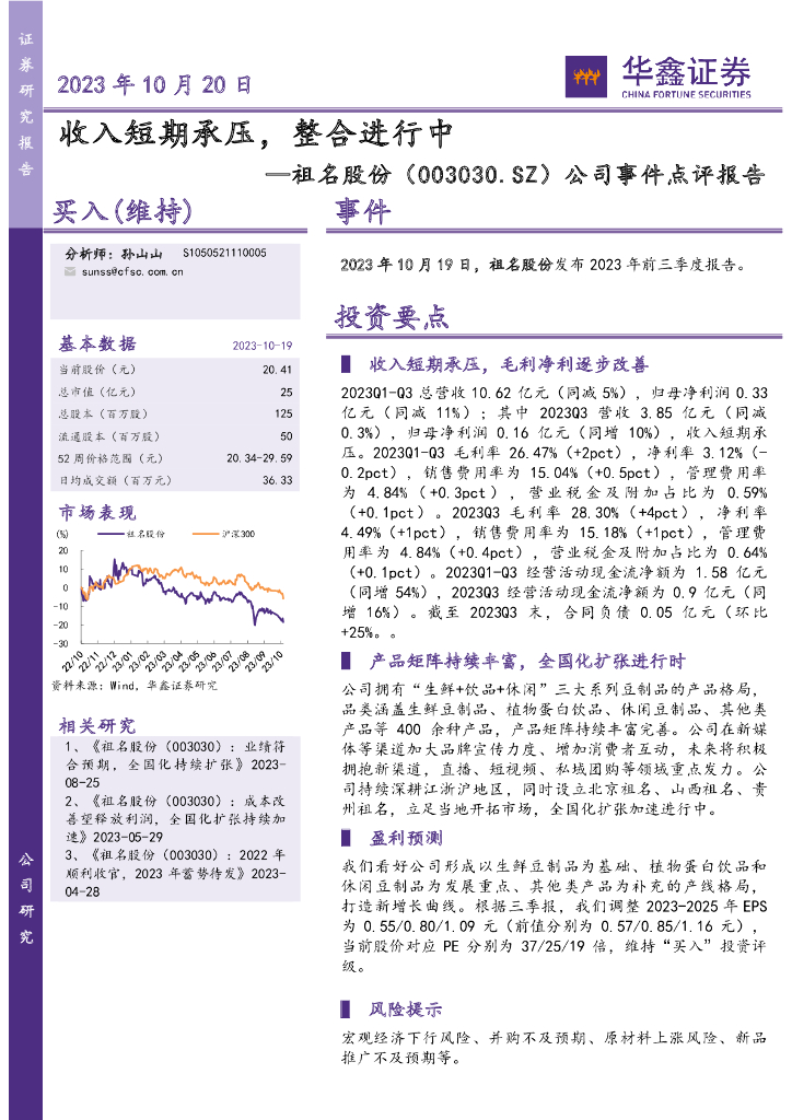 华鑫证券：祖名股份（003030）-公司事件点评报告：收入短期承压，整合进行中