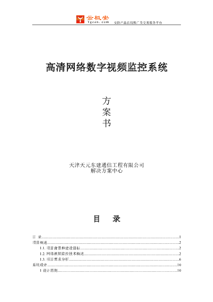 高清网络数字视频监控系统方案书