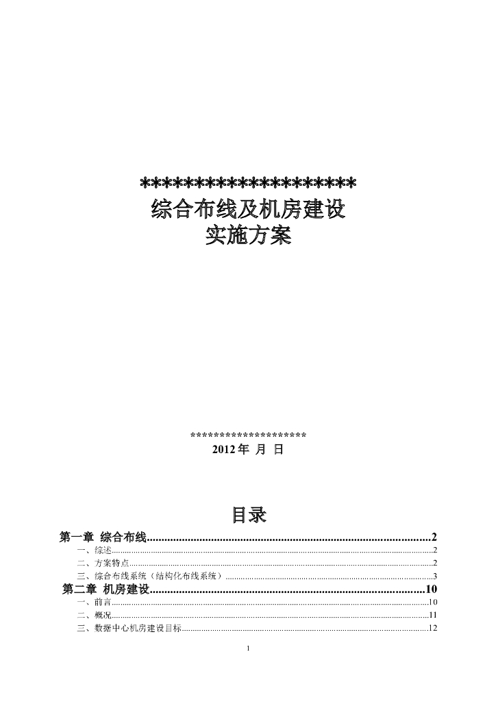 综合布线及机房建设实施方案(样本)