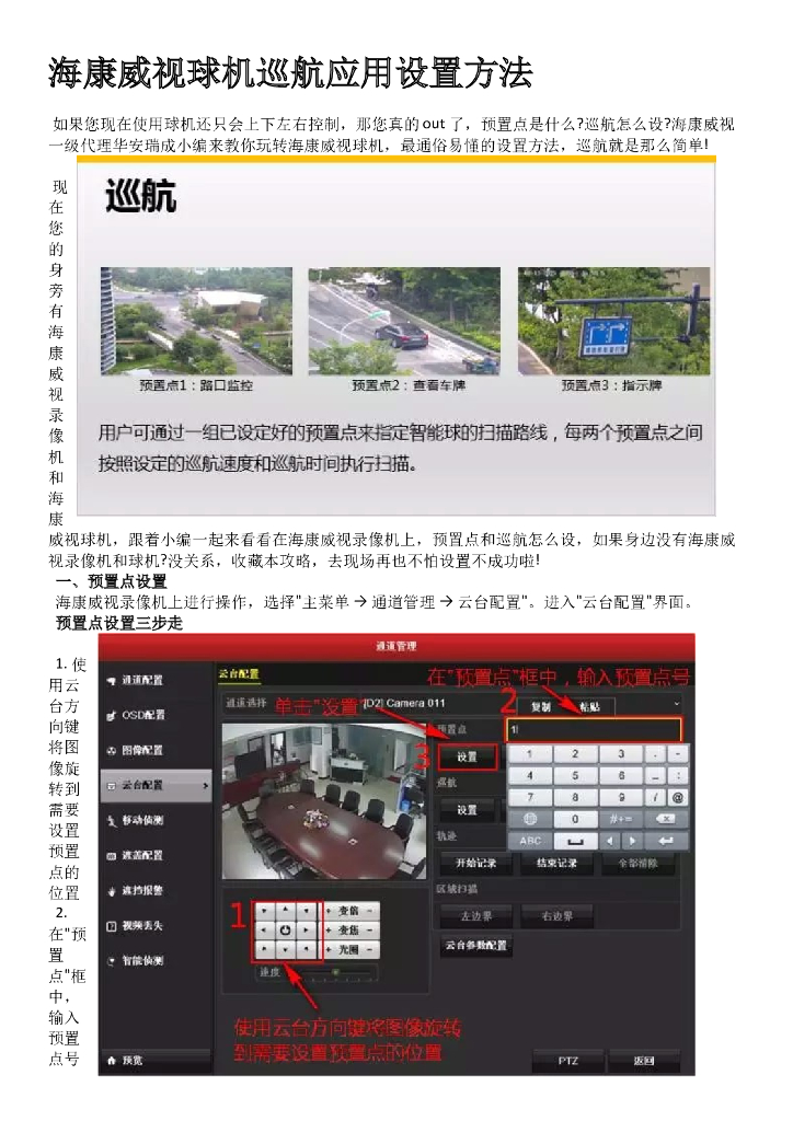海康威视球机巡航应用设置方法