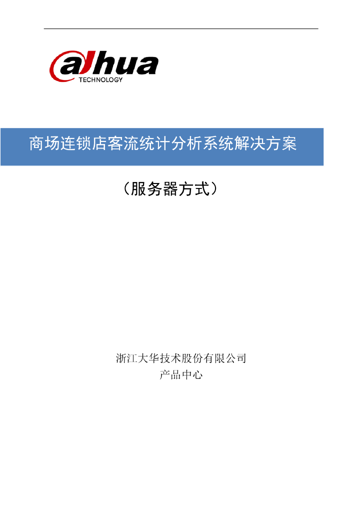 大华客流统计分析解决方案