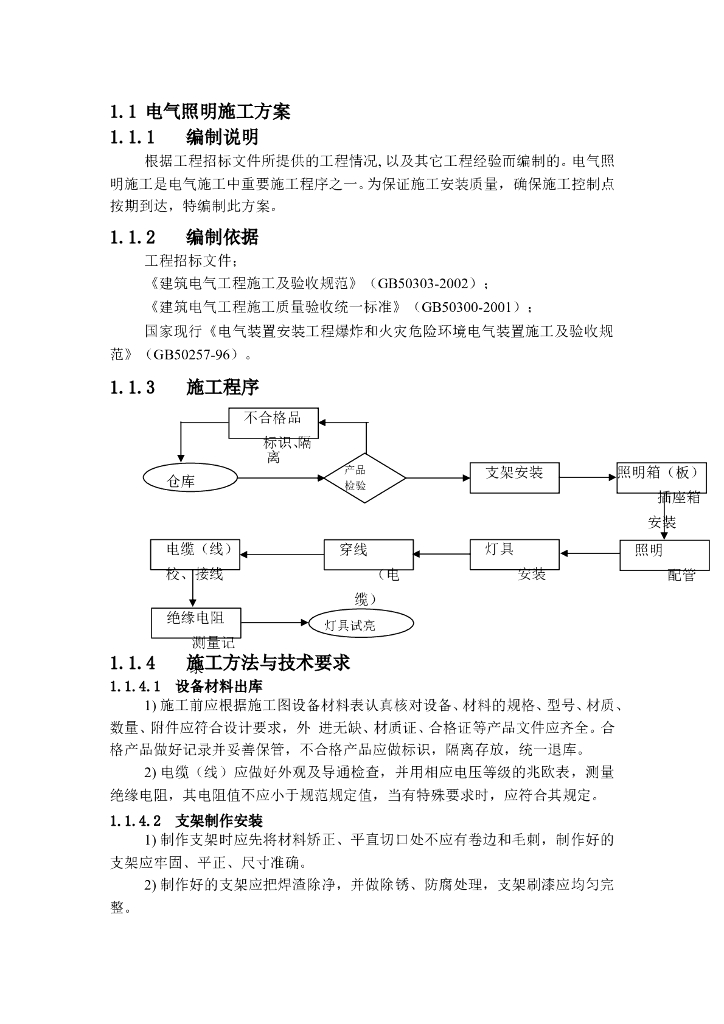 电气照明施工方案