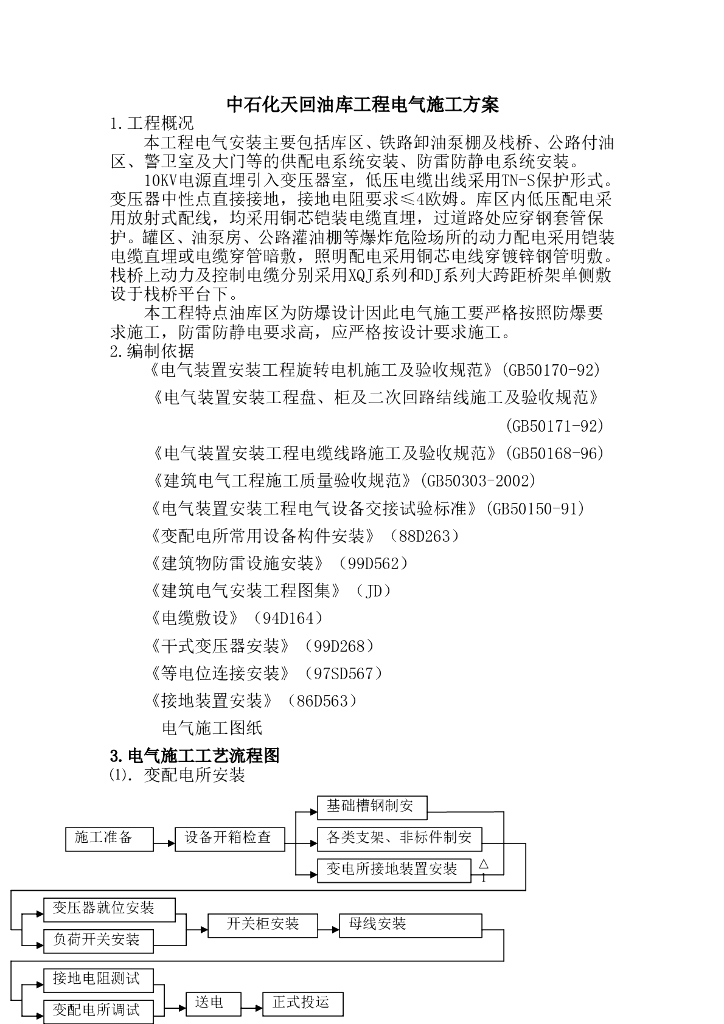 中石化天回油库工程电气施工方案