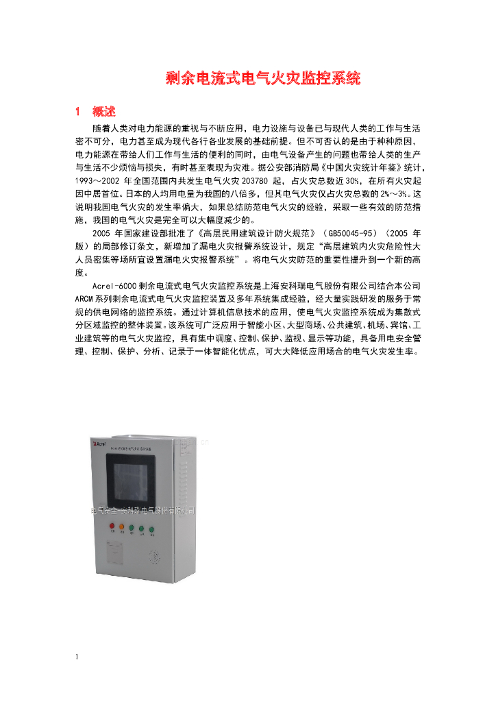 剩余电流式电气火灾监控系统