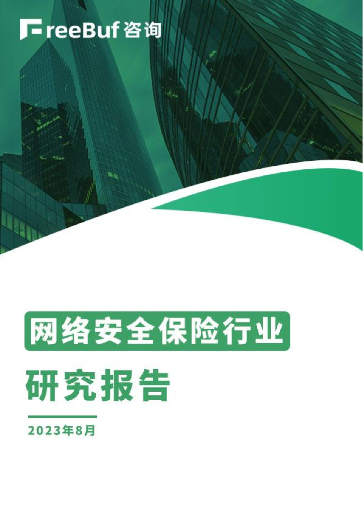 FreeBuf咨询：2023网络安全保险行业研究报告