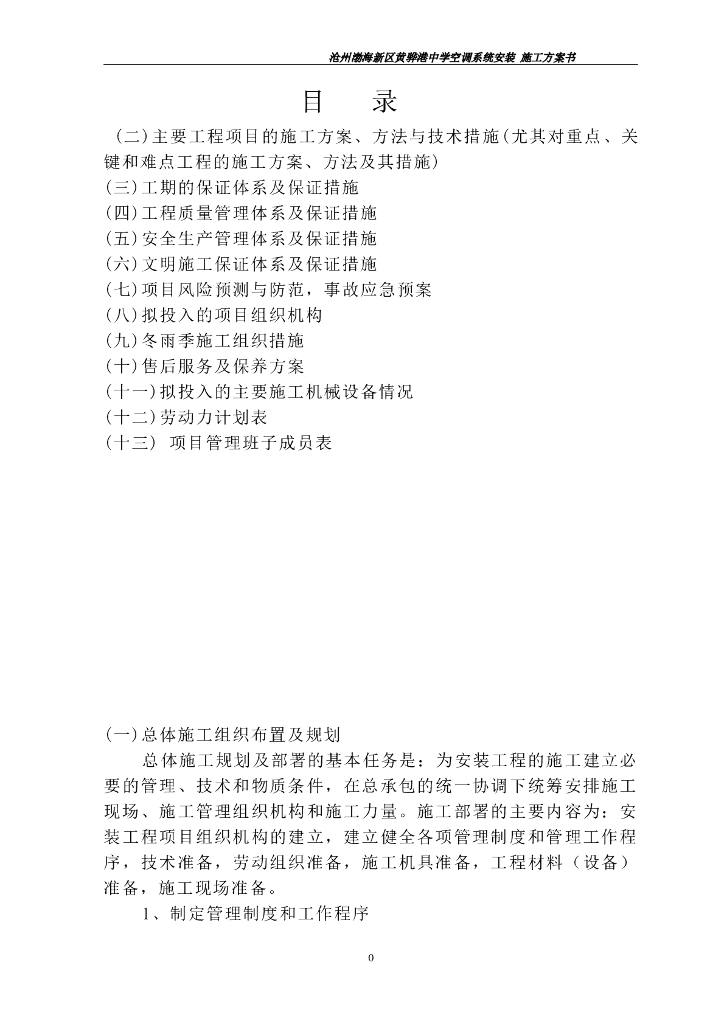 河北黄骅某中学施工组织设计