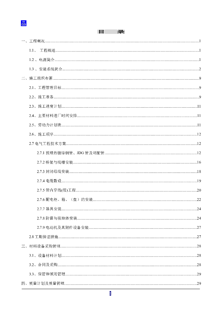 北京房山区高端制造业基地电气安装工程施工方案