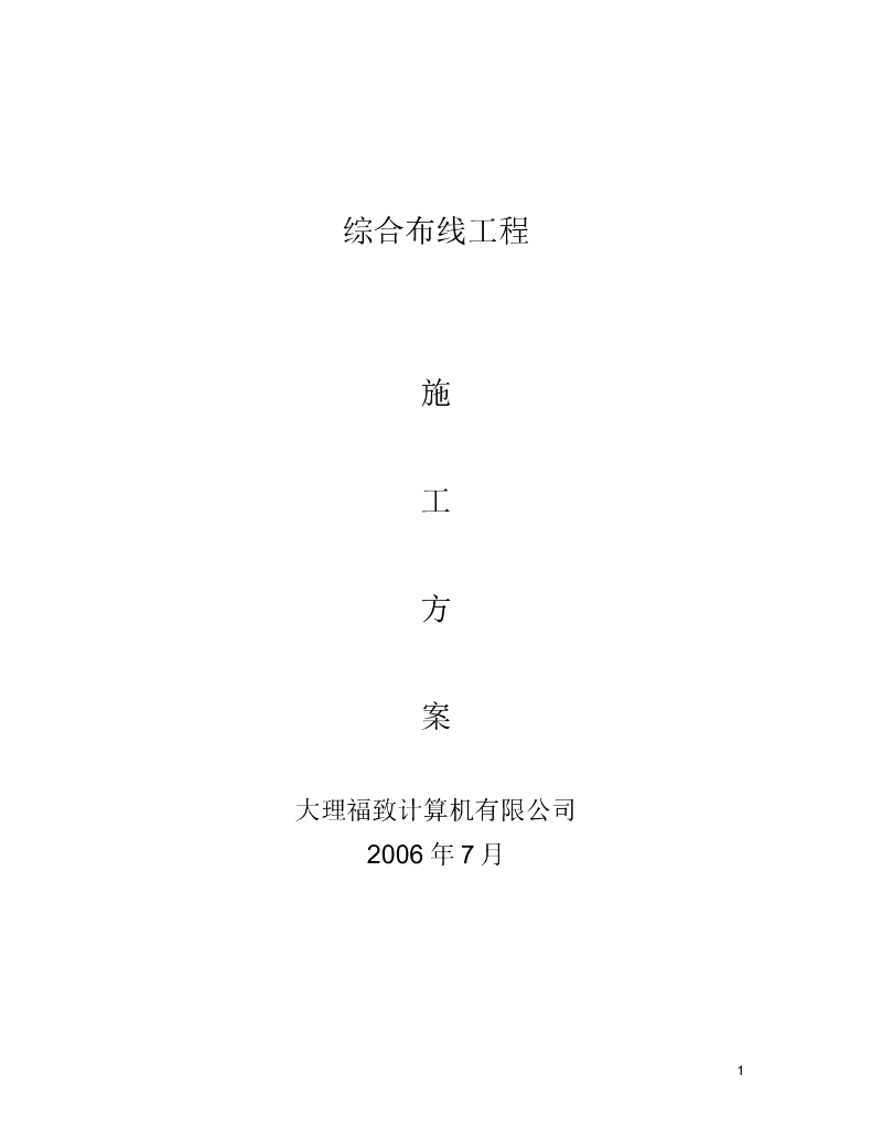 综合布线施工组织设计方案