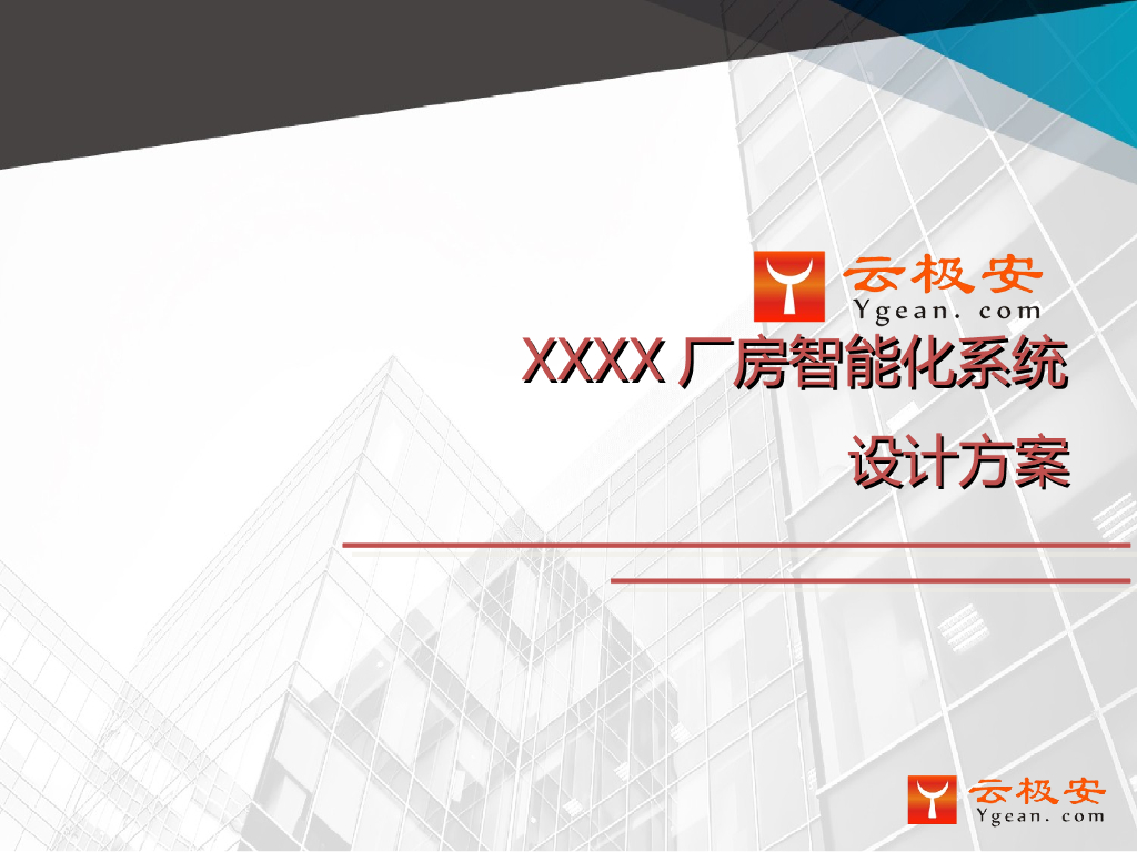 XXXX厂房弱电智能化系统设计方案