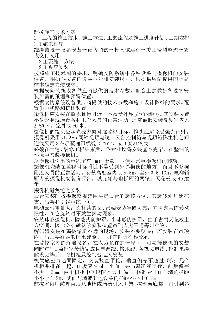 监控安防施工方案