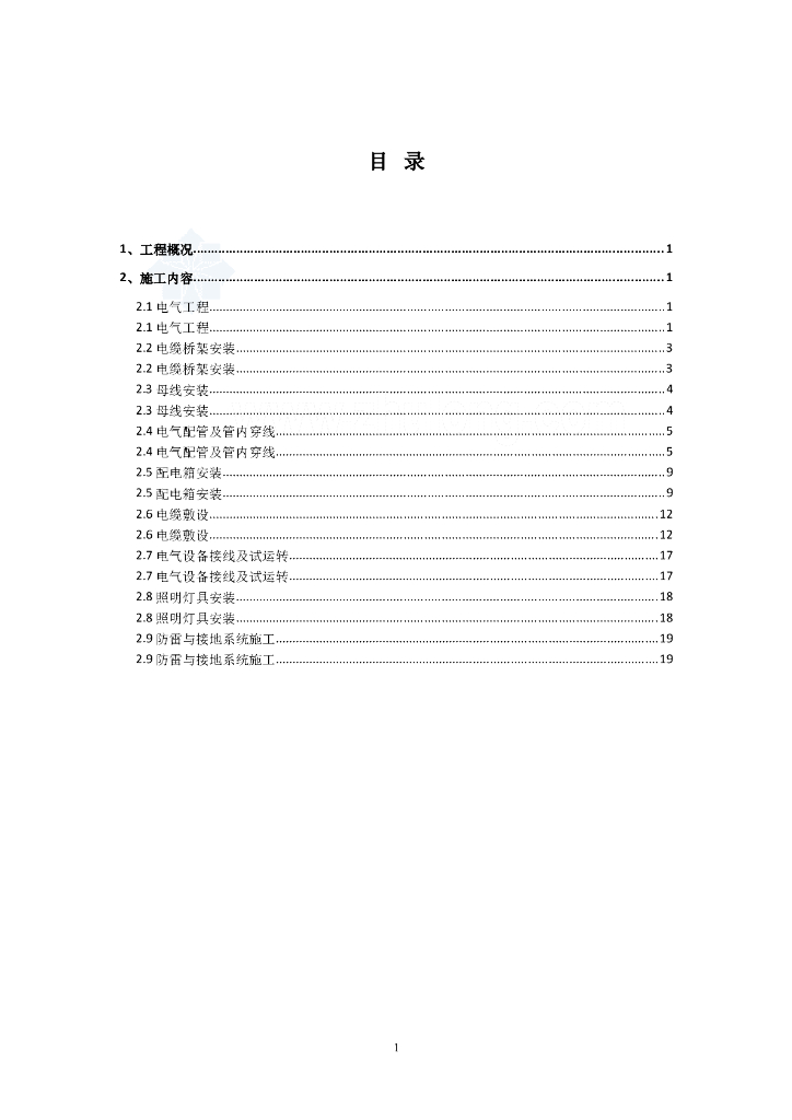 [上海]大型超高层商业办公塔楼电气安装施工方案