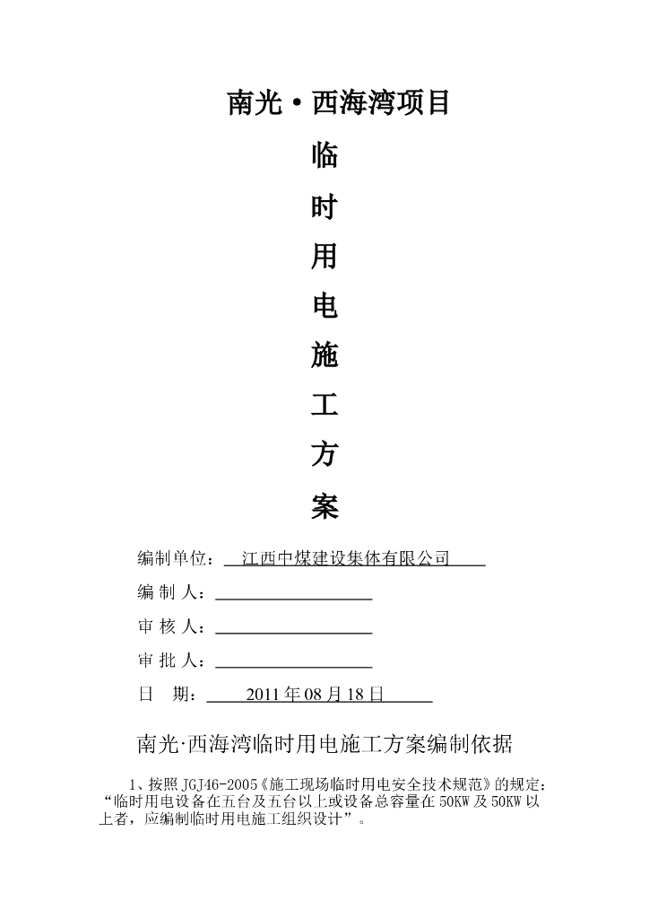 海口西海湾项目临时用电方案附计算书