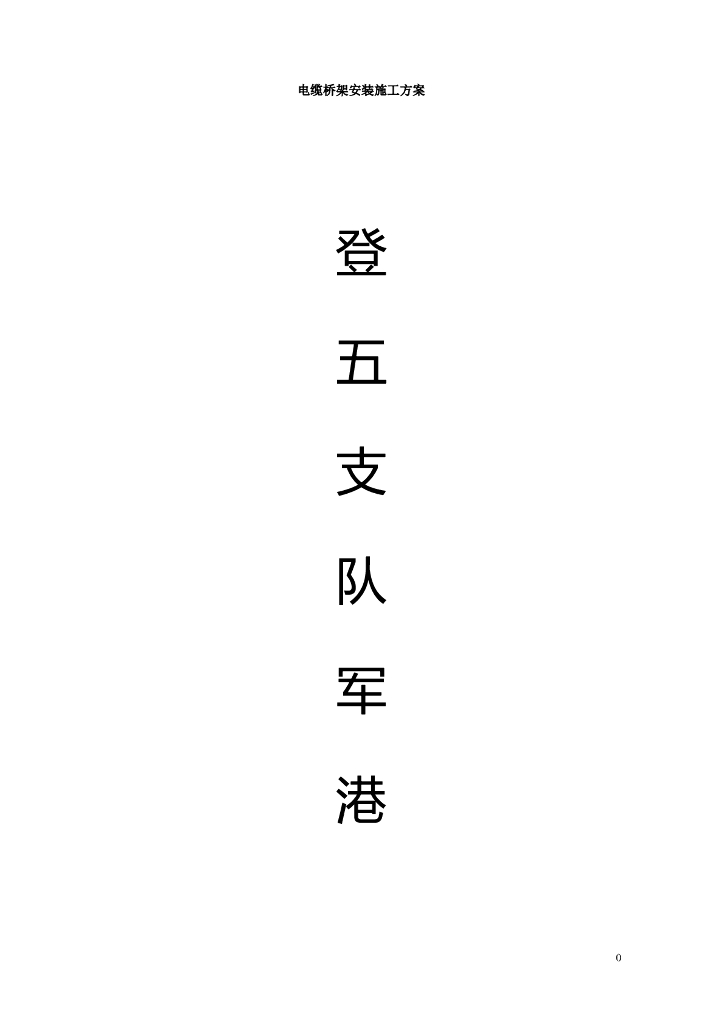 上海第五支队军港整修工程电缆桥架安装施工方案