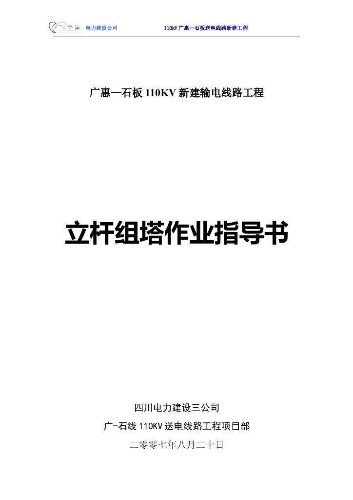 广惠—石板110KV新建输电线路工程