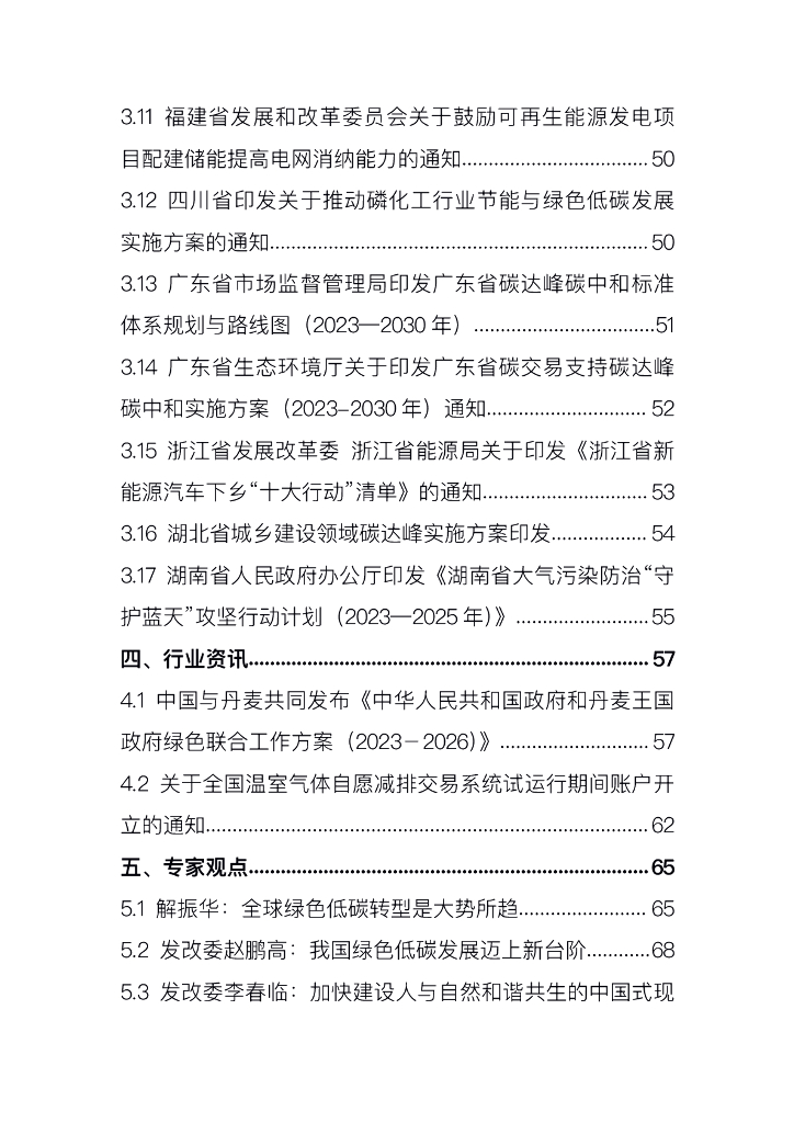 电子标准院：碳达峰碳中和工作简报（2023年8月刊）_第6页