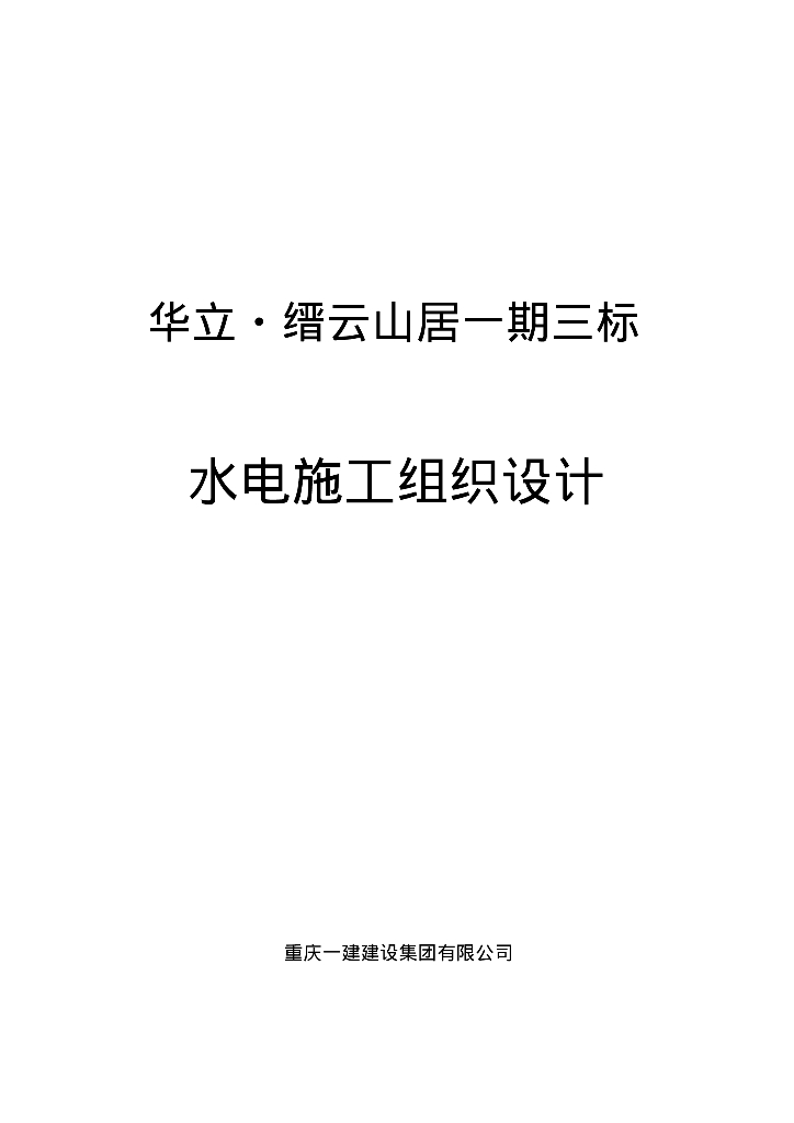 华立·缙云山居一期三标水电施工组织设计