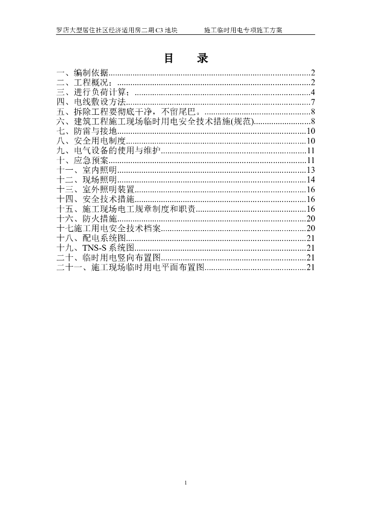 上海住宅项目施工临时用电专项方案