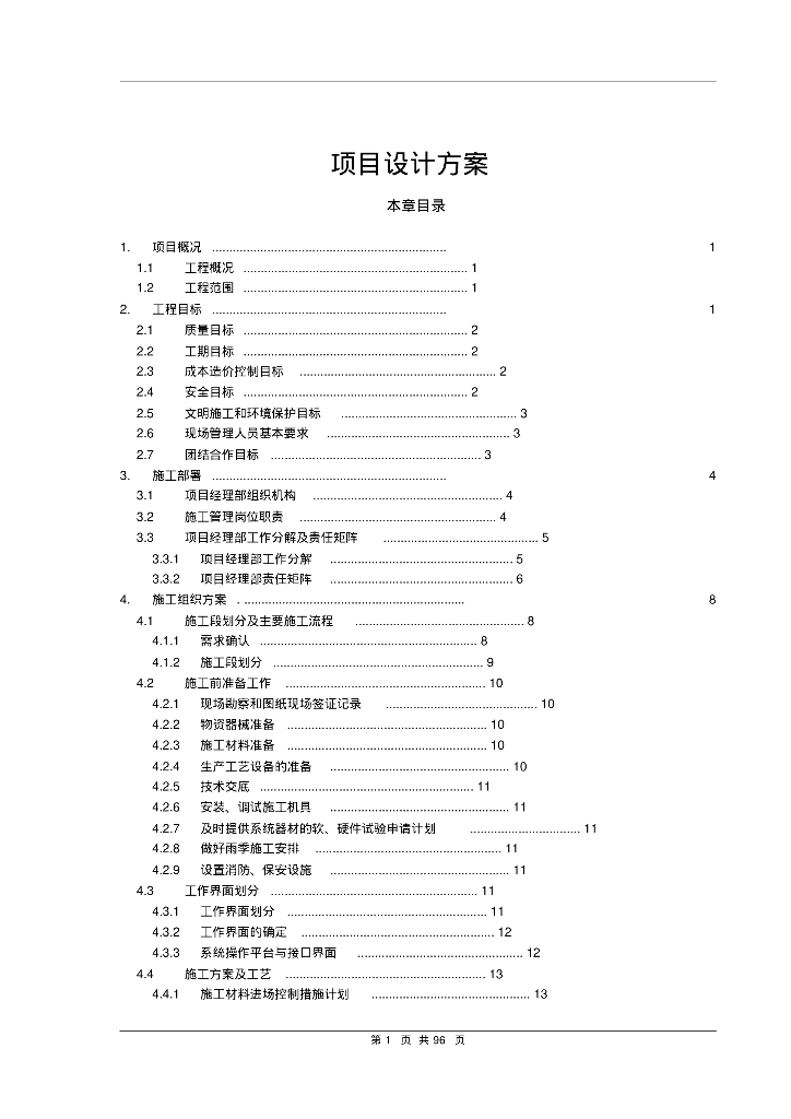 智能建筑项目设计方案(模板)
