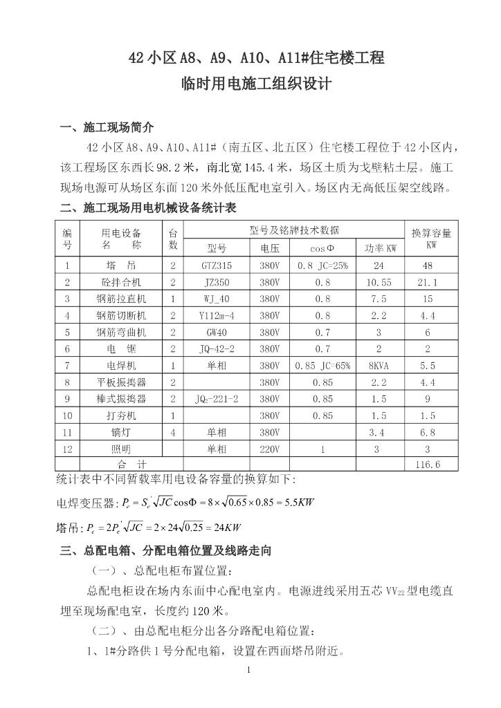住宅楼项目临时用电施工组织设计