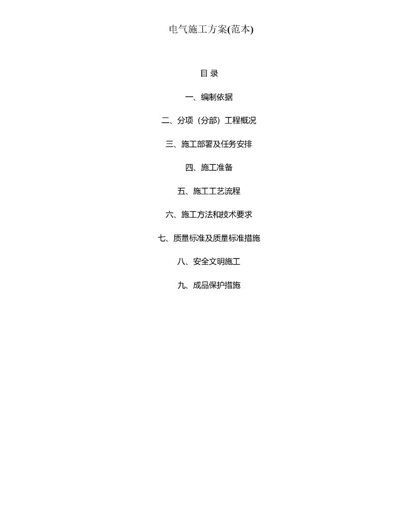 电气施工方案(范本)